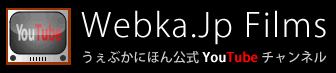 Webka.JP Films うぇぶかにほん公式YouTubeチャンネル